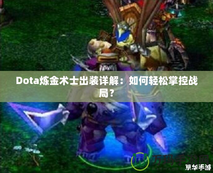 Dota煉金術士出裝詳解：如何輕松掌控戰局？