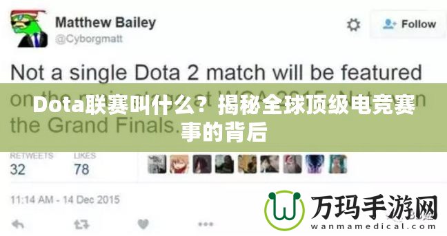 Dota聯賽叫什么？揭秘全球頂級電競賽事的背后