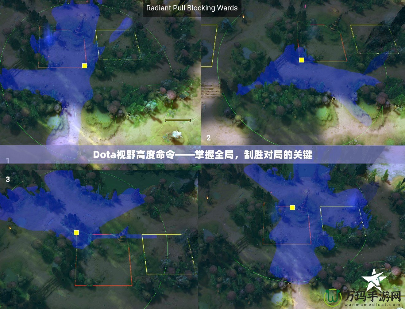 Dota視野高度命令——掌握全局，制勝對局的關鍵