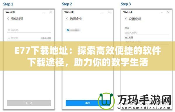 E77下載地址：探索高效便捷的軟件下載途徑，助力你的數(shù)字生活