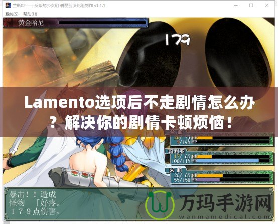 Lamento選項后不走劇情怎么辦？解決你的劇情卡頓煩惱！