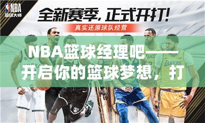 NBA籃球經理吧——開啟你的籃球夢想，打造屬于你的冠軍球隊