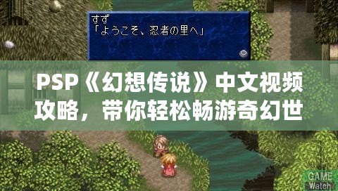 PSP《幻想傳說》中文視頻攻略，帶你輕松暢游奇幻世界