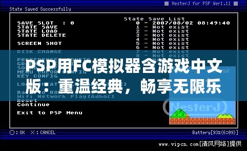 PSP用FC模擬器含游戲中文版：重溫經典，暢享無限樂趣！