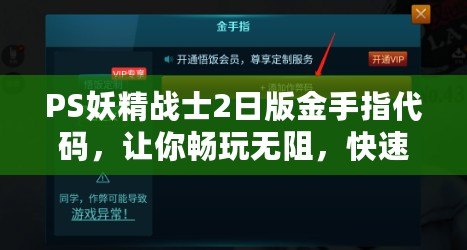 PS妖精戰(zhàn)士2日版金手指代碼，讓你暢玩無(wú)阻，快速提升游戲體驗(yàn)！