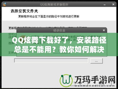 QQ炫舞下載好了，安裝路徑總是不能用？教你如何解決！