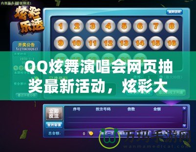 QQ炫舞演唱會網頁抽獎最新活動，炫彩大獎等你來拿！