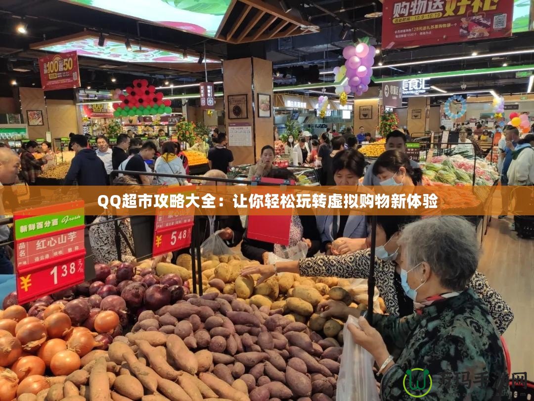 QQ超市攻略大全：讓你輕松玩轉虛擬購物新體驗