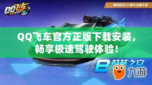 QQ飛車官方正版下載安裝，暢享極速駕駛體驗！