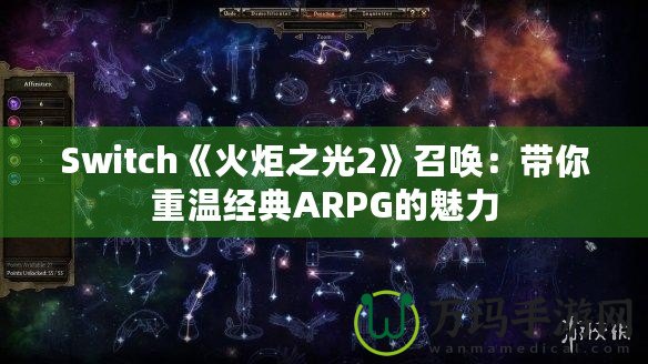 Switch《火炬之光2》召喚：帶你重溫經典ARPG的魅力