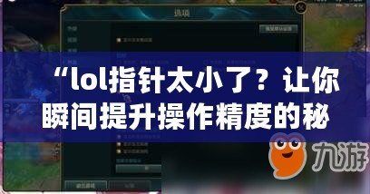 “l(fā)ol指針太小了？讓你瞬間提升操作精度的秘密武器！”