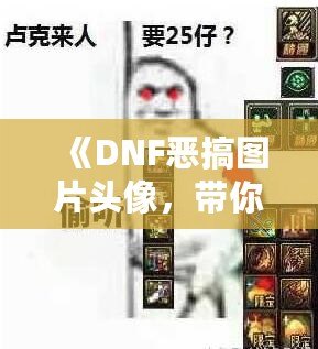 《DNF惡搞圖片頭像，帶你體驗不一樣的搞笑世界》