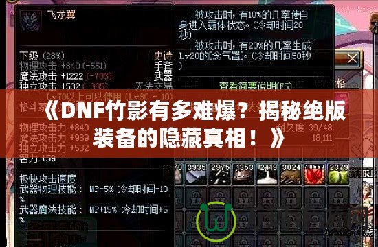 《DNF竹影有多難爆？揭秘絕版裝備的隱藏真相！》