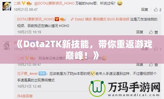 《Dota2TK新技能，帶你重返游戲巔峰！》