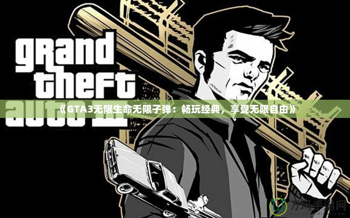 《GTA3無限生命無限子彈：暢玩經典，享受無限自由》