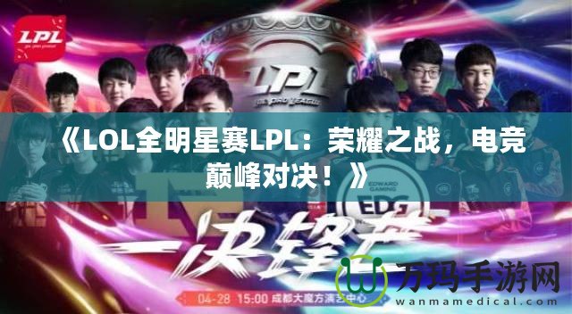 《LOL全明星賽LPL：榮耀之戰，電競巔峰對決！》