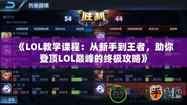 《LOL教學課程：從新手到王者，助你登頂LOL巔峰的終極攻略》