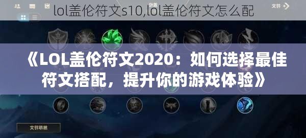 《LOL蓋倫符文2020：如何選擇最佳符文搭配，提升你的游戲體驗》