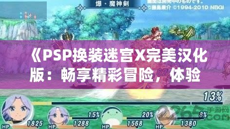 《PSP換裝迷宮X完美漢化版：暢享精彩冒險，體驗極致換裝樂趣》