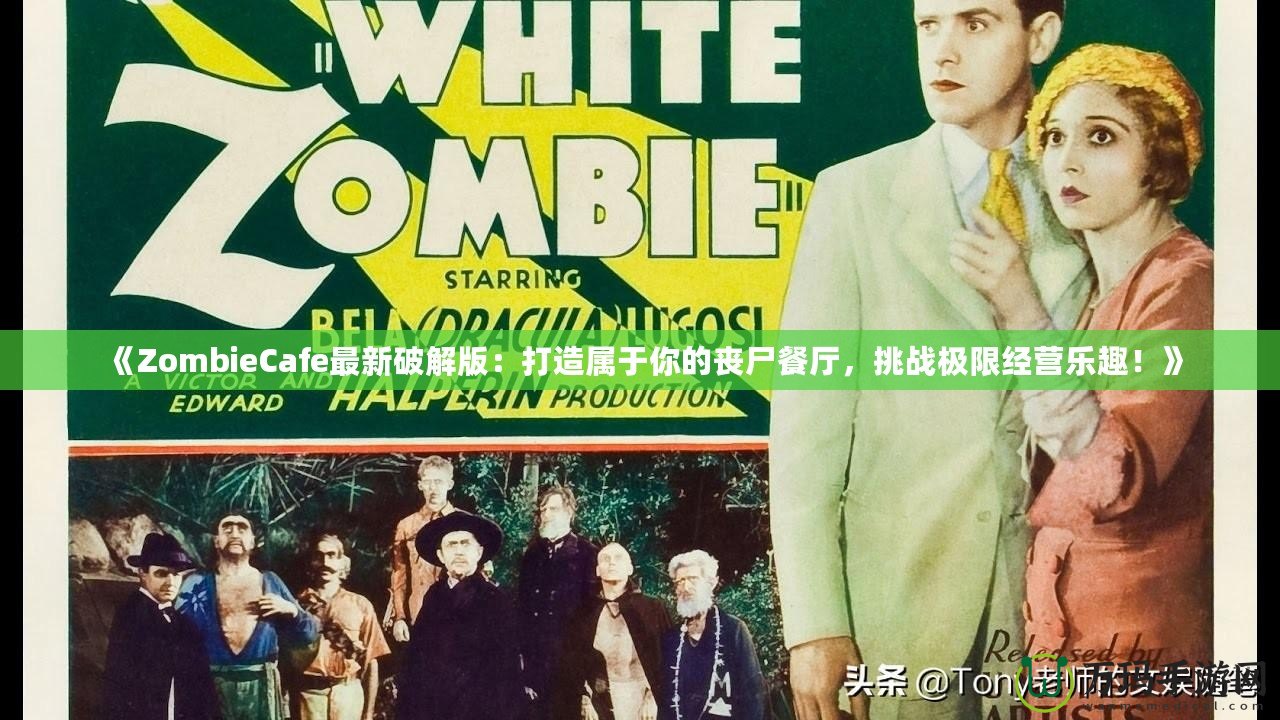 《ZombieCafe最新破解版：打造屬于你的喪尸餐廳，挑戰極限經營樂趣！》