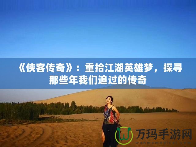 《俠客傳奇》：重拾江湖英雄夢，探尋那些年我們追過的傳奇