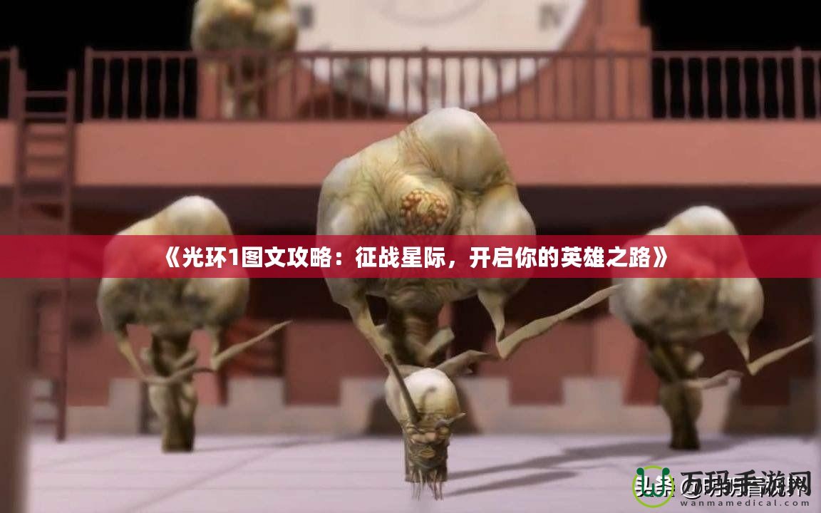 《光環1圖文攻略：征戰星際，開啟你的英雄之路》