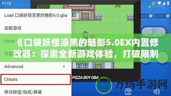 《口袋妖怪漆黑的魅影5.0EX內置修改器：探索全新游戲體驗，打破限制，重拾童年樂趣》