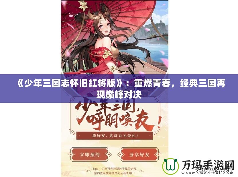 《少年三國志懷舊紅將版》：重燃青春，經典三國再現巔峰對決