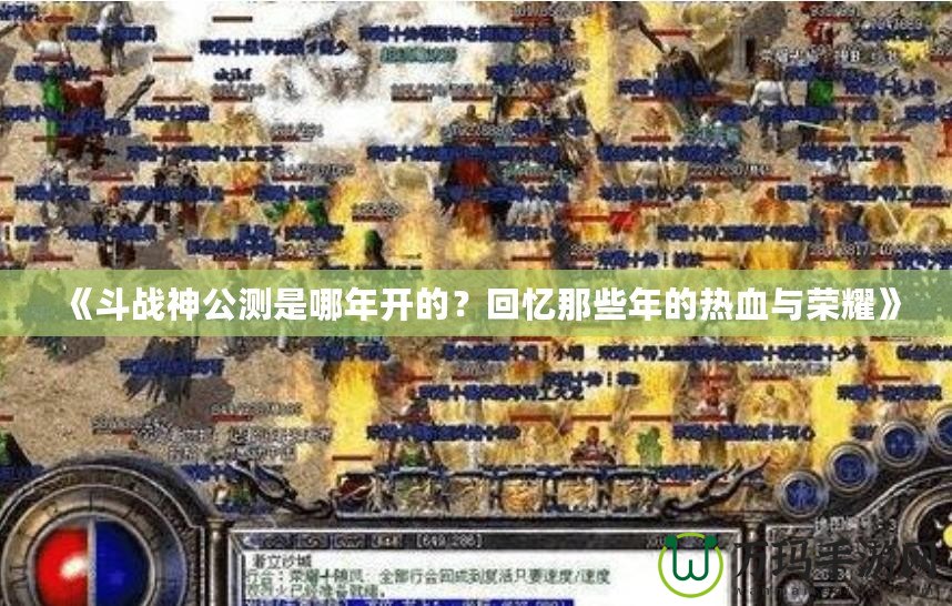 《斗戰神公測是哪年開的？回憶那些年的熱血與榮耀》