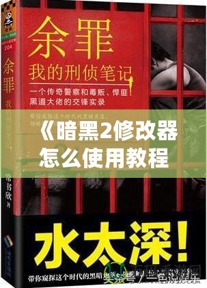 《暗黑2修改器怎么使用教程——提升游戲體驗的必備工具》