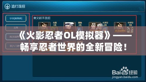 《火影忍者OL模擬器》——暢享忍者世界的全新冒險！