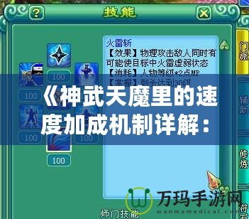 《神武天魔里的速度加成機制詳解：點技能提升速度的秘密》