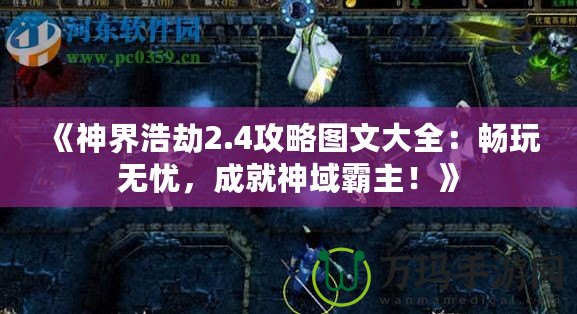 《神界浩劫2.4攻略圖文大全：暢玩無憂，成就神域霸主！》