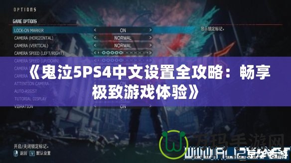 《鬼泣5PS4中文設置全攻略：暢享極致游戲體驗》