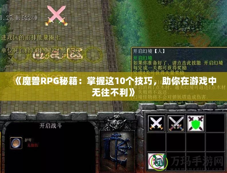 《魔獸RPG秘籍：掌握這10個技巧，助你在游戲中無往不利》