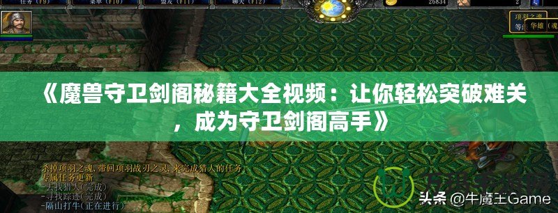 《魔獸守衛劍閣秘籍大全視頻：讓你輕松突破難關，成為守衛劍閣高手》