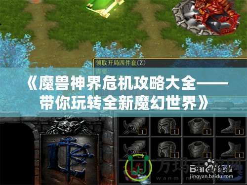 《魔獸神界危機攻略大全——帶你玩轉全新魔幻世界》