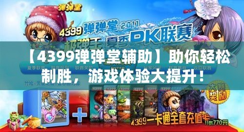 【4399彈彈堂輔助】助你輕松制勝，游戲體驗(yàn)大提升！