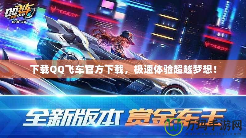 下載QQ飛車官方下載，極速體驗超越夢想！