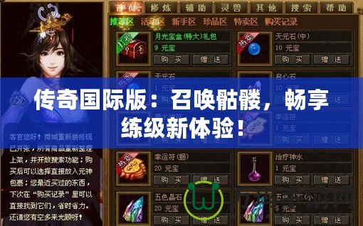 傳奇國際版：召喚骷髏，暢享練級新體驗！