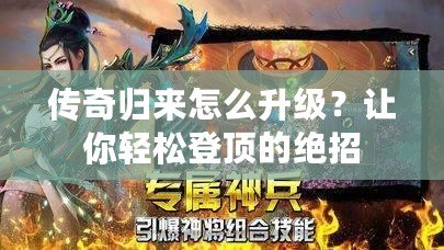 傳奇歸來怎么升級？讓你輕松登頂?shù)慕^招