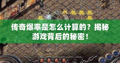 傳奇爆率是怎么計算的？揭秘游戲背后的秘密！