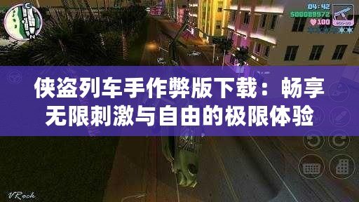 俠盜列車手作弊版下載：暢享無限刺激與自由的極限體驗