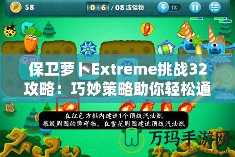 保衛蘿卜Extreme挑戰32攻略：巧妙策略助你輕松通關！