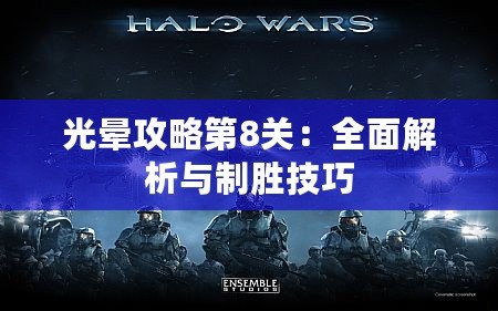 光暈攻略第8關：全面解析與制勝技巧