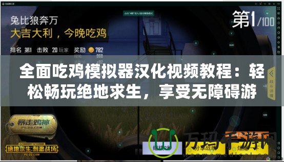 全面吃雞模擬器漢化視頻教程：輕松暢玩絕地求生，享受無障礙游戲體驗！