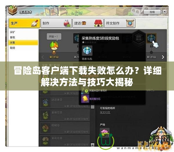 冒險(xiǎn)島客戶端下載失敗怎么辦？詳細(xì)解決方法與技巧大揭秘