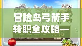 冒險島弓箭手轉職全攻略——成為頂級弓箭手的必經之路！