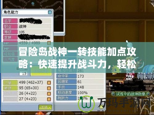 冒險島戰神一轉技能加點攻略：快速提升戰斗力，輕松征服冒險世界！