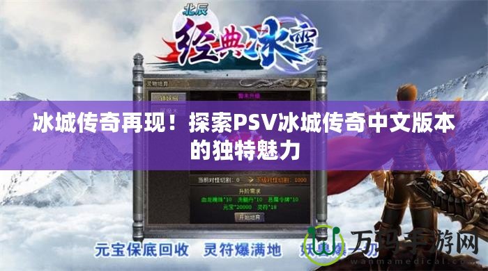 冰城傳奇再現！探索PSV冰城傳奇中文版本的獨特魅力